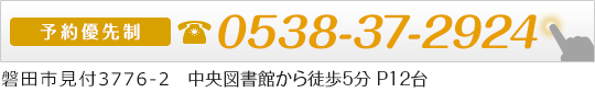 磐田市見付3776-2 予約優先制　電話番号　0538-37-2924