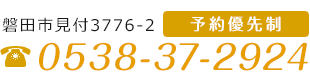 磐田市見付3776-2 予約優先制　電話番号　0538-37-2924