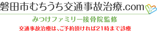 磐田市むちうち交通事故治療.com