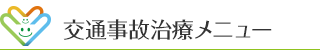 交通事故治療メニュー