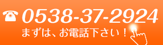 まずはお電話下さい。電話番号　0538-37-2924