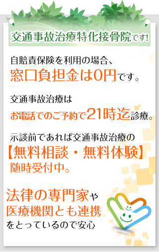 交通事故治療特化接骨院です！交通事故治療の【無料相談・無料体験】随時受付中。