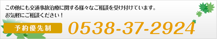 この他にも交通事故治療に関する様々なご相談を受け付けています。お気軽にお電話下さい。