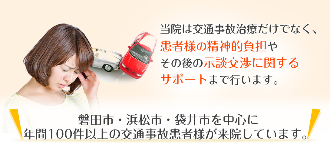 当院は交通事故治療だけでなく、患者様の精神的負担やその後の示談交渉に関するサポートまで行います。